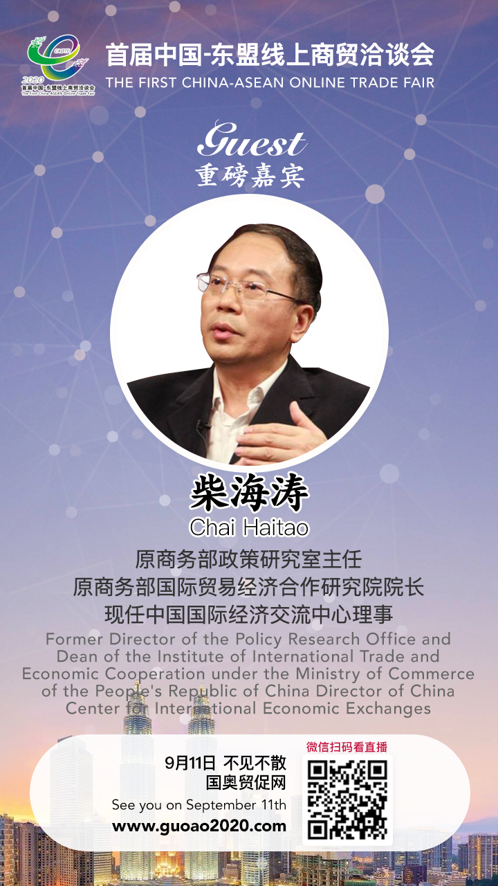 柴海涛:后疫情时期中国东盟经贸合作大有可为 柴海涛:后疫情时期中国东盟经贸合作大有可为
