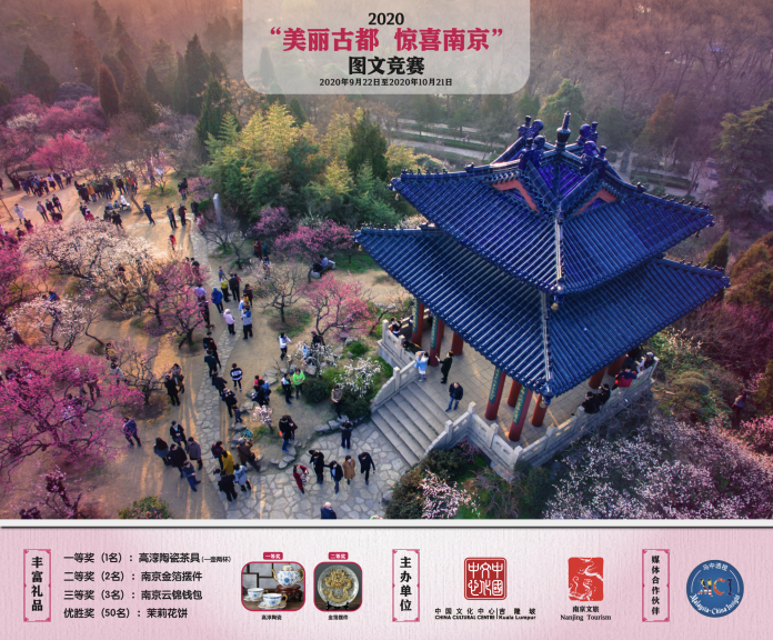 马来西亚举办“2020美丽古都 惊喜南京”图文竞赛 马来西亚举办“2020美丽古都 惊喜南京”图文竞赛