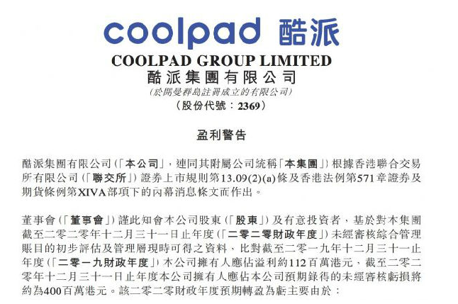 酷派集团:预期2020年录得净亏损4亿港元 酷派集团:预期2020年录得净亏损4亿港元