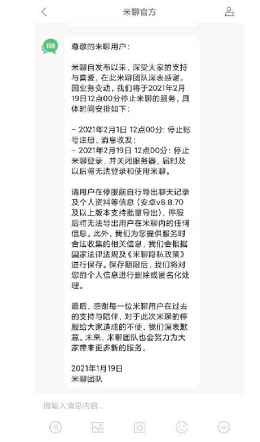小米米聊将于2月19日停止服务 小米米聊将于2月19日停止服务