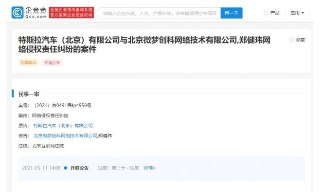 特斯拉将微博告上法庭 5月11日开庭 特斯拉将微博告上法庭 5月11日开庭