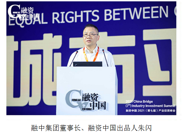 【启未来】融资中国2021(第七届)产业投资峰会暨颁奖盛典隆重举办 【启未来】融资中国2021(第七届)产业投资峰会暨颁奖盛典隆重举办