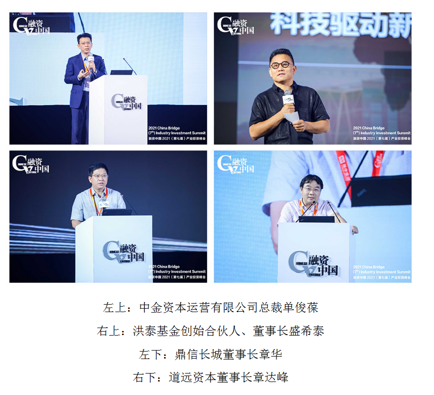 【启未来】融资中国2021(第七届)产业投资峰会暨颁奖盛典隆重举办 【启未来】融资中国2021(第七届)产业投资峰会暨颁奖盛典隆重举办
