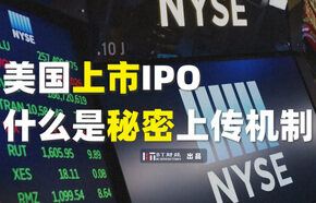 美股上市IPO，什么是秘密上传机制